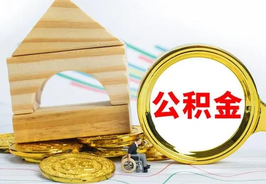 清徐已经有房了想取公积金（已经有房子了公积金怎么取）