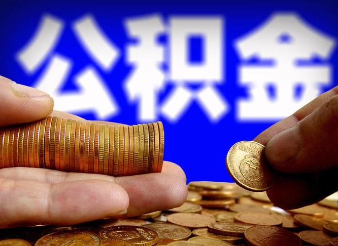 清徐失业满一年才能提取公积金吗（失业一年可以提取公积金吗）